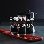 [좋은글] [좋은글] ◇ <b>아메리카노</b>는 살 안 쪄요.. 방심하면 안...