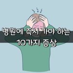 [좋은글] [좋은글] 병원에 즉시 <b>가야</b> 하는 10가지 증상