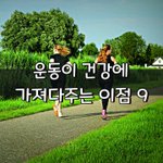 [좋은글] [좋은글] 운동이 건강에 가져다주는 <b>이점</b> 9가지