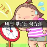 [좋은글] [좋은글] <b>비만</b> 부르는 식습관