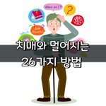 [좋은글] [좋은글] 치매와 멀어지는 26가지 방법
