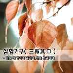 [좋은글] [좋은글] 삼함<b>기구</b>三緘其口 - 입을 세 번이나 꿰매다...