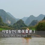 [좋은글] [좋은글] 사벌등안捨筏登岸 - 뗏목은 버리고 <b>언덕</b>을 오르다.