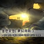 [좋은글] 몽환포영夢幻泡影 - 꿈과 <b>환상</b>, 거품과 그림자. 인생의...