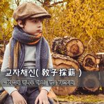 [좋은글] 교자채신敎子採薪 - <b>자식</b>에 땔나무 캐오는 법을 가르치다...