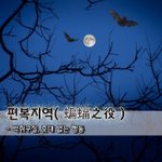 [좋은글] [좋은글] 편복지역蝙蝠之役 - <b>박쥐</b>구실, 줏대 없는 행동