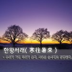 [좋은글] 한왕서래寒往暑來 - <b>추위</b>가 가면 더위가 온다, 사물은...