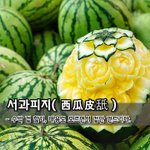 [좋은글] 서과피지西瓜皮舐 - <b>수박</b> 겉 핥기, 내용도 모르면서 겉만...