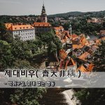 [좋은글] [좋은글] <b>제대</b>비우齊大非耦 - 제나라는 너무 커 짝이...