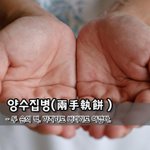[좋은글] [좋은글] 양수집병兩手執餠 - 두 손의 떡. 가지기도...