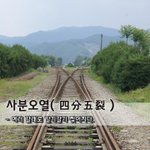 [좋은글] [좋은글] 사분<b>오열</b>四分五裂 - 여러 갈래로 갈기갈기 찢어지다...