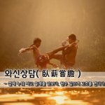 [좋은글] [좋은글] 와신<b>상담</b>臥薪嘗膽 - 섶에 누워 자고 쓸개를...