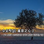[좋은글] [좋은글] 수오지심羞惡之心 - 옳지 못함을 부끄러워하고...