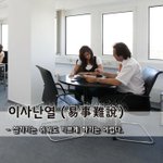 [좋은글] [좋은글] <b>이사</b>난열 易事難說 – 섬기기는 쉬워도 기쁘게...