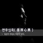 [좋은글] [좋은글] 면후심흑面厚心黑 - <b>얼굴</b>이 두껍고 마음이 검다.