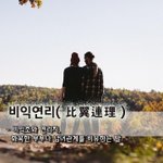 비익연리比翼連理 - 비익조와 연리지, 화목한 부부나 <b>남녀</b>관계를 비유하는...