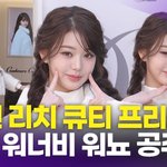 [최진우케인] [영상] 장원영, '영 앤 리치 프리티' 젠지 <b>워너비</b>...