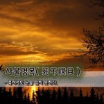 [좋은글] [좋은글] 오늘의 운세 9월 30일음력 8월 16일