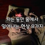 [좋은글] [좋은글] 자는 동안 몸에서 일어나는 <b>현상</b> 8가지