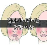 [좋은글] [좋은글] <b>얼굴</b>에 나타나는 건강 이상