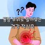 [좋은글] [좋은글] 통증 <b>부위</b>로 알아보는 건강 적신호