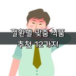 [좋은글] [좋은글] 질환별 <b>맞춤</b> 식품 추천 12가지