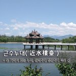 근수누대近水樓臺 - 물 가까이 있는 누각, 권력자에 <b>접근</b>하여 덕을...