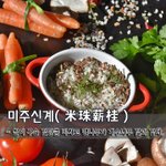 [좋은글] [좋은글] <b>미주</b>신계米珠薪桂 - 쌀이 구슬 값만큼 비싸고...