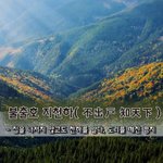 지천하不出戶 知天下 - 집을 나서지 않고도 천하를 알다, 도리를 깨친 <b>경지</b>