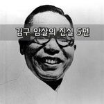 [좋은글] [좋은글]  김구 <b>암살</b>의 진실 5편