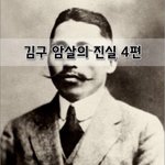 [좋은글] [좋은글]  김구 암살의 진실 4편