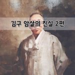 [좋은글] [좋은글]  김구 암살의 진실 2편
