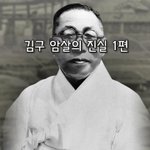 [좋은글] [좋은글]  김구 암살의 진실 1편