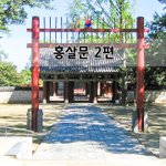 [좋은글] [좋은글]  홍살문 2편