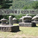 [좋은글] [좋은글]  태실胎室 수난기 3편