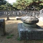 [좋은글] [좋은글]  태실胎室 수난기 2편