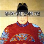 [좋은글] [좋은글]  명나라 황제 만력제 2편