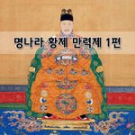 [좋은글] [좋은글]  명나라 황제 만력제 1편