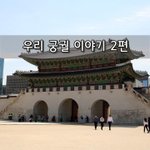 [좋은글] [좋은글]  우리 궁궐 이야기 2편