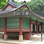 [좋은글] [좋은글]  종묘宗廟