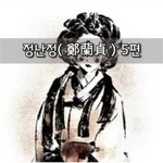 [좋은글] [좋은글]  정난정鄭蘭貞 5편