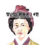 [좋은글] [좋은글]  정난정鄭蘭貞 4편