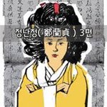 [좋은글] [좋은글]  정난정鄭蘭貞 3편