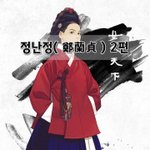 [좋은글] [좋은글]  정난정鄭蘭貞 2편