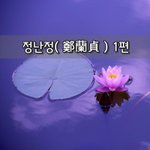 [좋은글] [좋은글]  정난정鄭蘭貞 1편