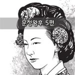 [좋은글] [좋은글]  문정왕후 5편