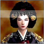 [좋은글] [좋은글]  문정왕후 4편