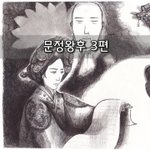 [좋은글] [좋은글]  문정왕후 3편