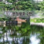 [좋은글] [좋은글]  문정왕후 2편