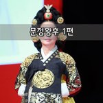 [좋은글] [좋은글]  문정왕후 1편